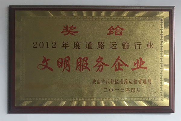 2012年度交通運輸行業(yè)文明服務企業(yè)