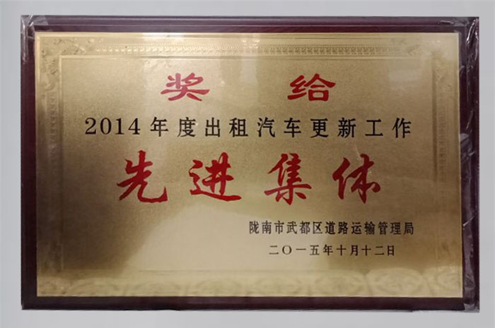 2015年被隴南市道路運(yùn)輸管理局評(píng)為“文明出租客運(yùn)單位”