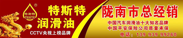 【特斯特潤滑油】質(zhì)量保證、熱銷隴南市場