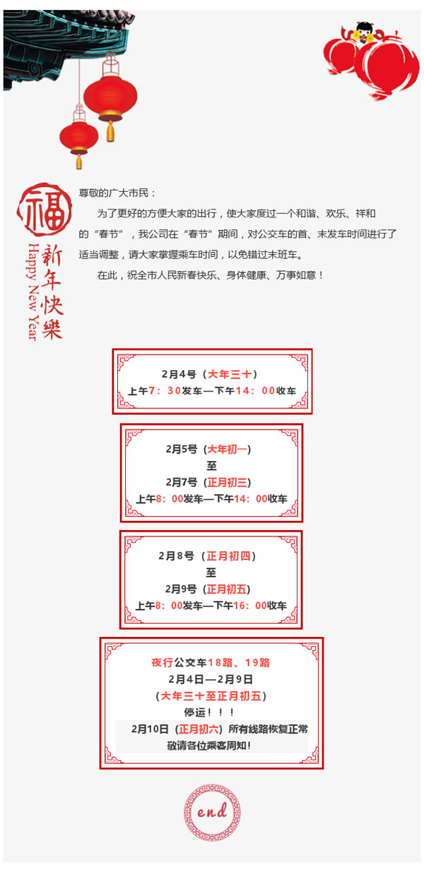 隴運集團武都公交公司“春節(jié)”期間車輛運行時間調整的通知