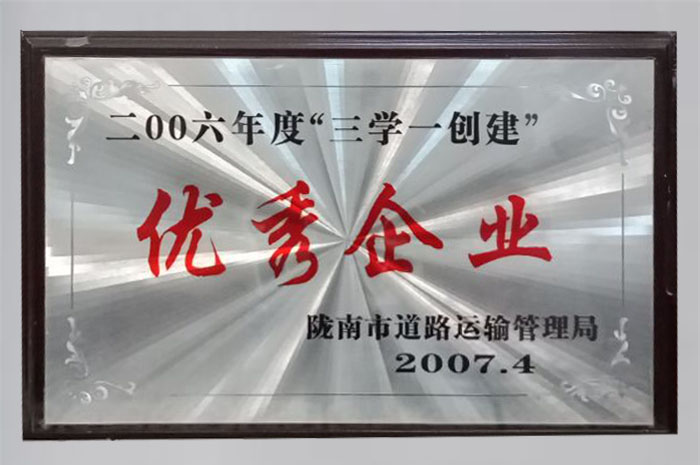 2007年被隴南市道路運輸管理局