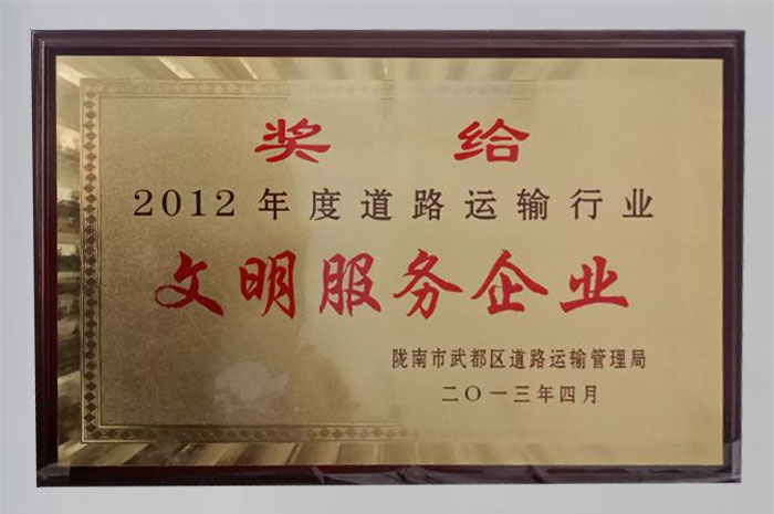 2013年被武都區(qū)道路運(yùn)輸管理局